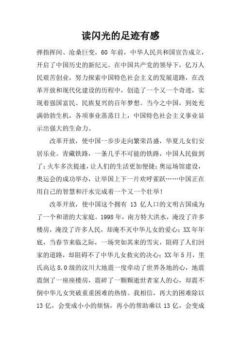 读闪光的足迹有感