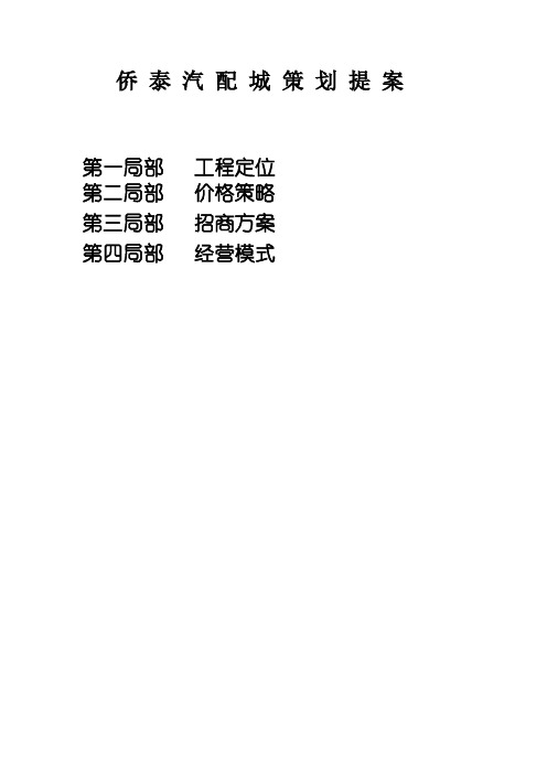 铜仁汽配城策划案