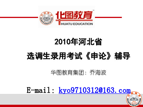 2010河北省选调生(模块一：申论之道)