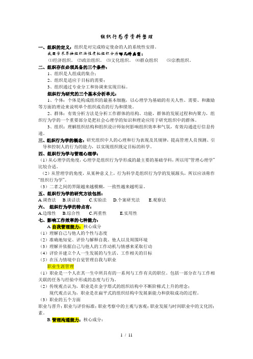 组织行为学考试复习资料