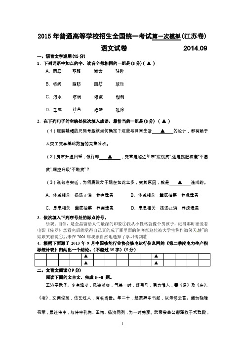 2015年普通高等学校招生全国统一考试第一次模拟(江苏卷)语文试题