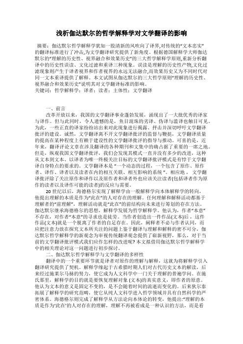 浅析伽达默尔的哲学解释学对文学翻译的影响