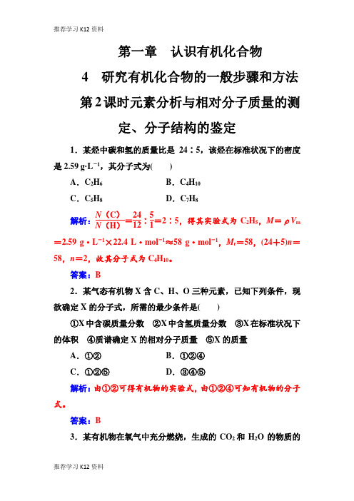 推荐学习K12人教版化学选修5 练习：第一章4第2课时元素分析与相对分子质量的测定、分子结构的鉴定