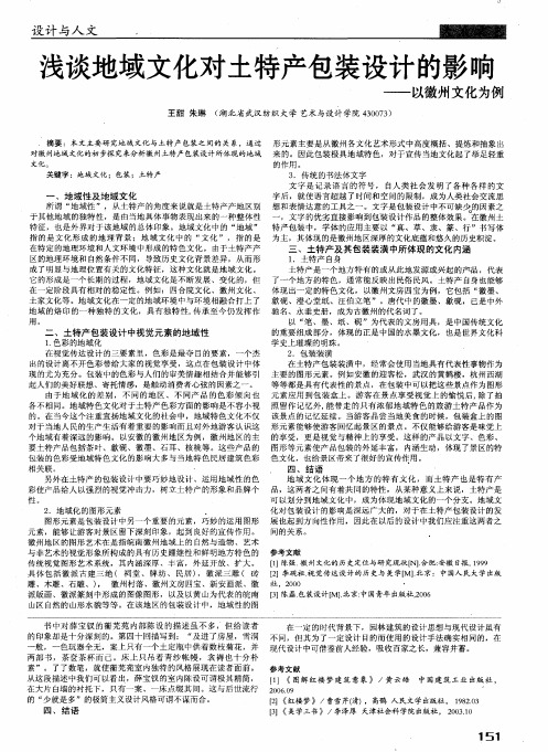 浅谈地域文化对土特产包装设计的影响——以徽州文化为例