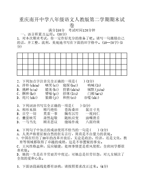 重庆南开中学八年级语文人教版第二学期期末