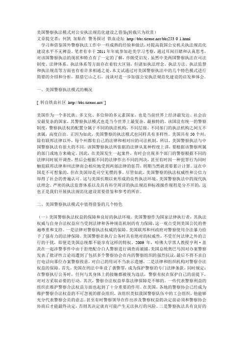 美国警察执法模式对公安执法规范化建设之借鉴