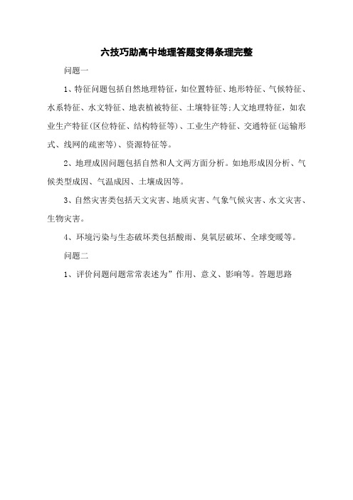 六技巧助高中地理答题变得条理完整