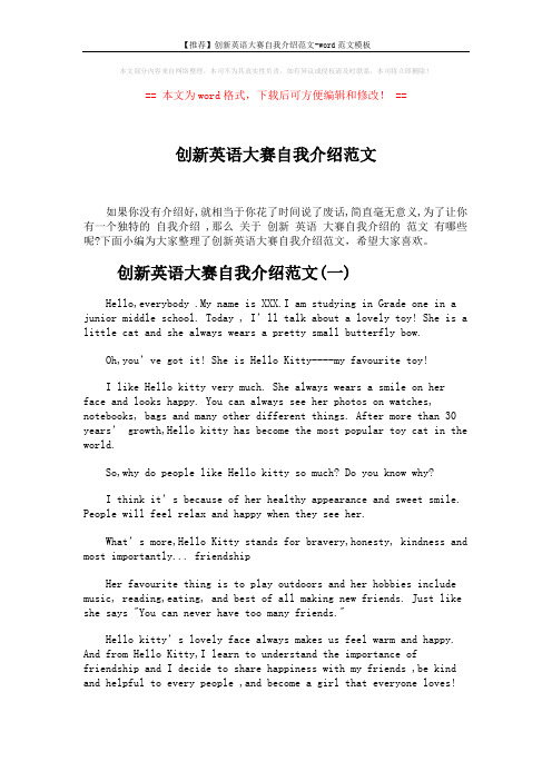 【推荐】创新英语大赛自我介绍范文-word范文模板 (3页)