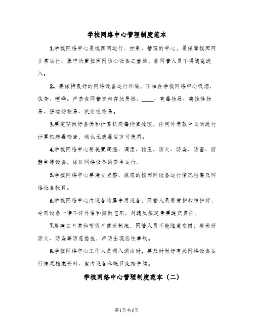 学校网络中心管理制度范本(四篇)