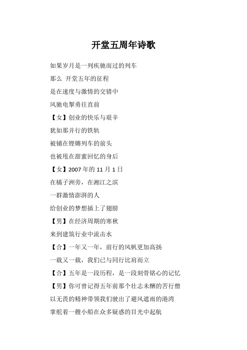 开堂五周年诗歌