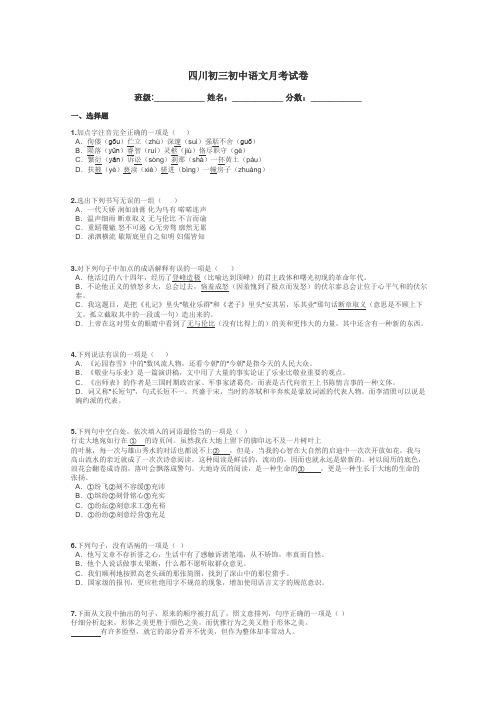 四川初三初中语文月考试卷带答案解析
