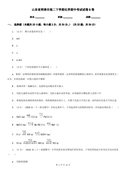 山东省菏泽市高二下学期化学期中考试试卷B卷(精编)