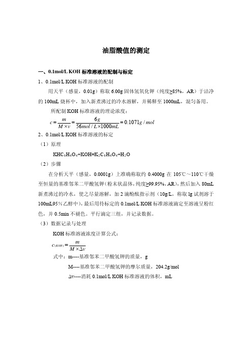 1.脂质化学实验报告-酸价的测定