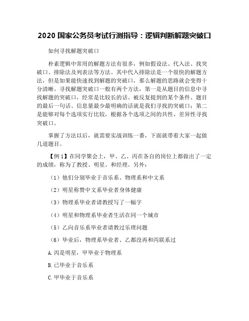 2020国家公务员考试行测指导：逻辑判断解题突破口