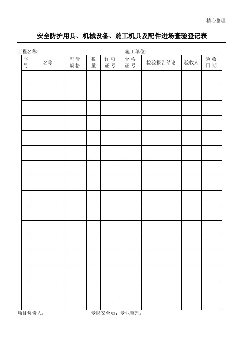 安全防护用具机械设备现场施工机具及配件进场查验登记表格模板