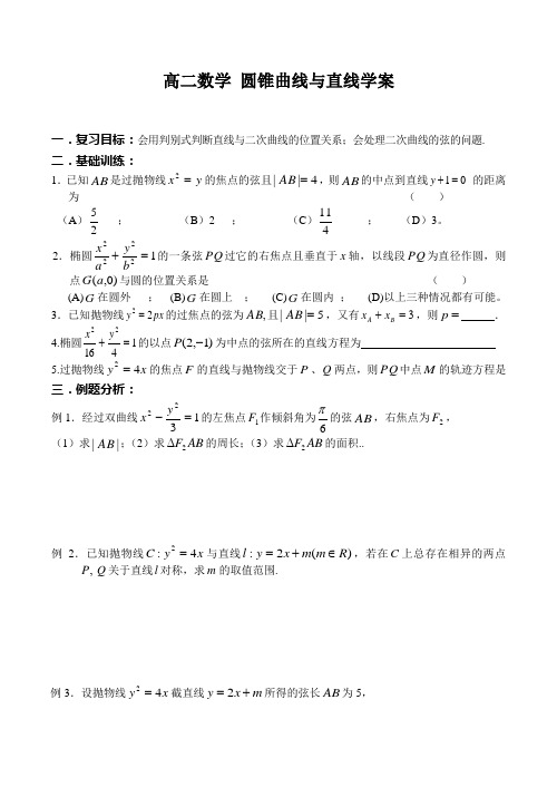 高二数学 圆锥曲线与直线学案