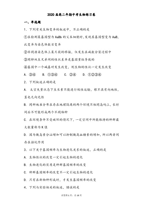 【期中试卷】2020届高二年期中考生物练习卷及答案