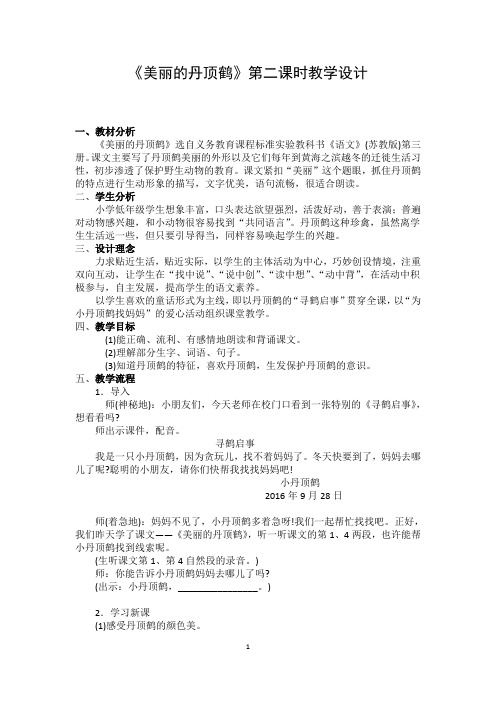 《美丽的丹顶鹤》第二课时教学设计