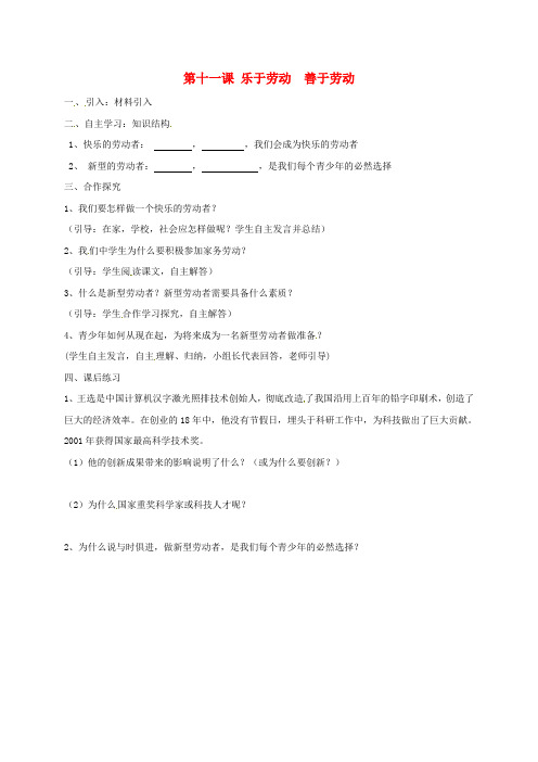 四川省金堂县八年级政治下册 第十一课 乐于劳动 善于劳动导学案(无答案) 教科版