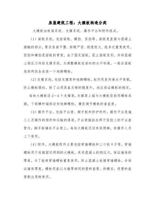 房屋建筑工程：大模板构造分类