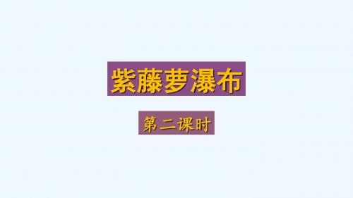 (部编)初中语文人教2011课标版七年级下册紫藤萝瀑布(第二课时) (2)