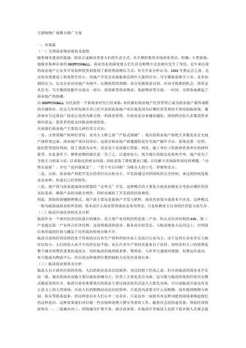 (营销策划)万嘉购物广场整合推广方案