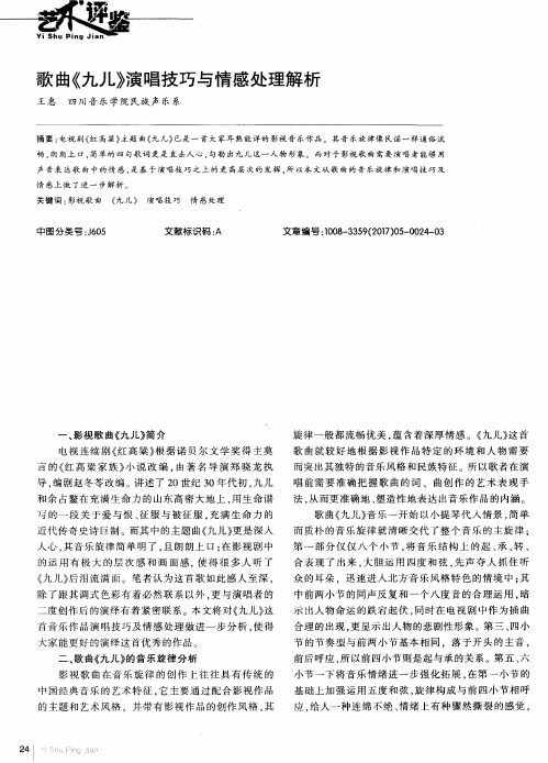 歌曲《九儿》演唱技巧与情感处理解析