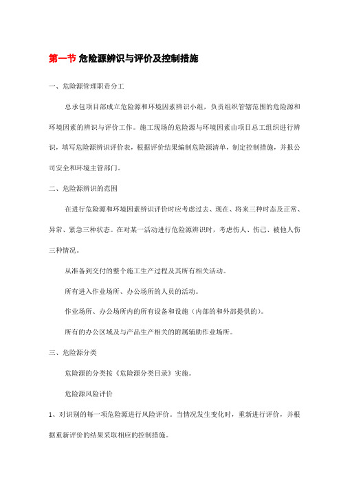 危险源辨识与评价及控制措施