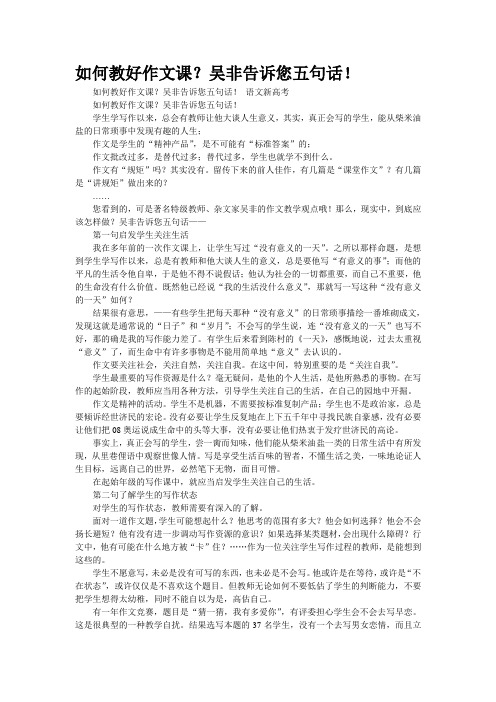如何教好作文课？吴非告诉您五句话!