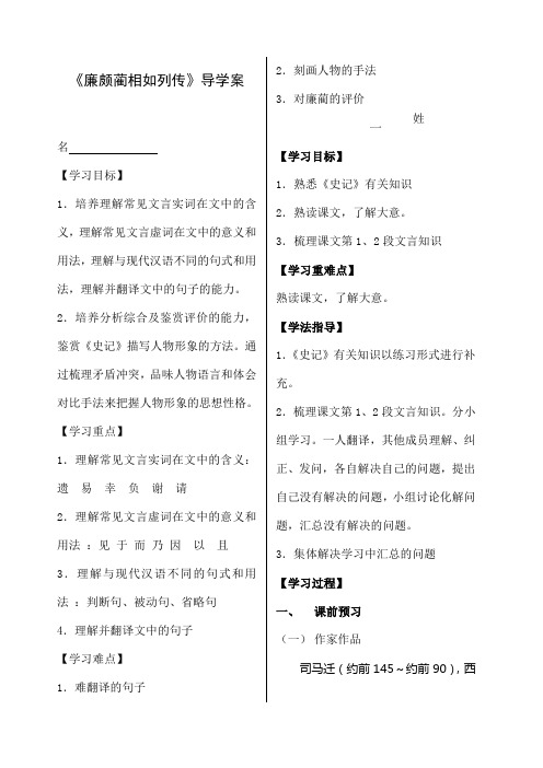 廉颇蔺相如列传导学案