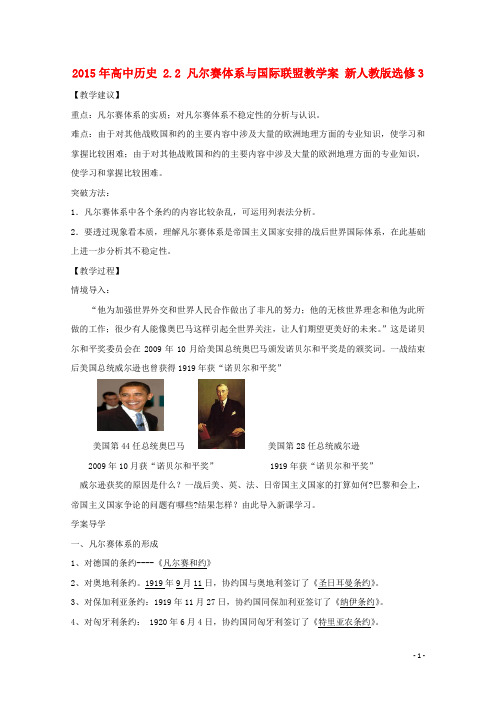 高中历史 2.2 凡尔赛体系与国际联盟教学案 新人教版选修3
