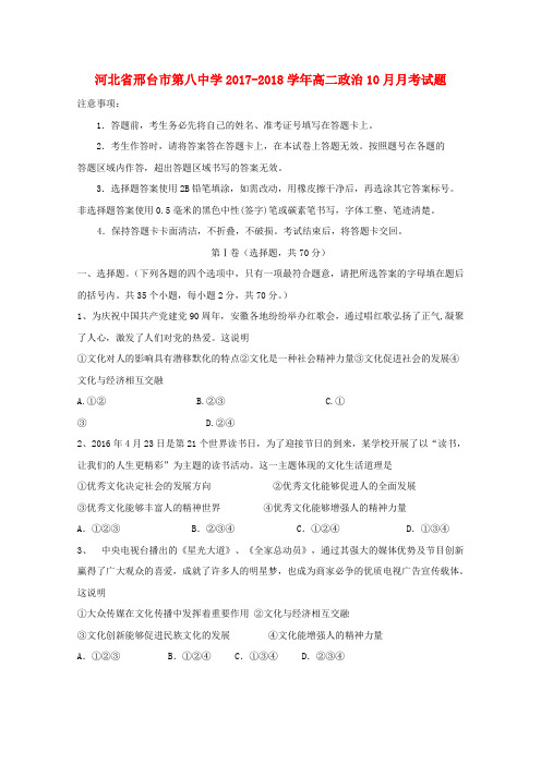 河北省邢台市第八中学2017_2018学年高二政治10月月考试题
