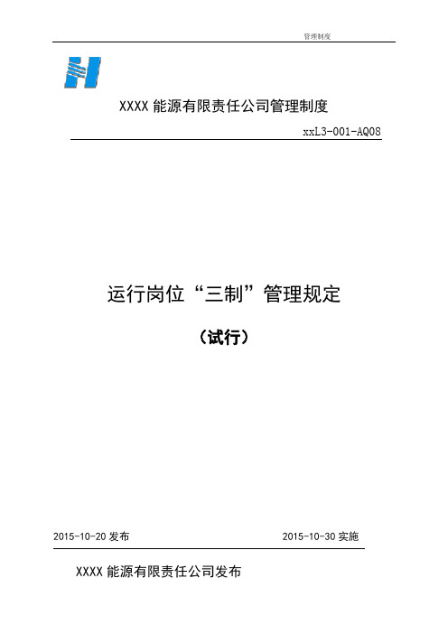 运行岗位“三制”管理规定