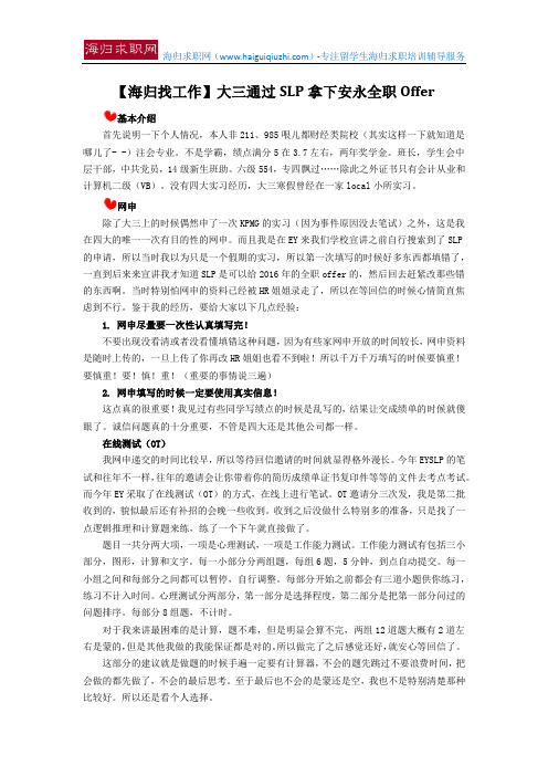 【海归找工作】大三通过SLP拿下安永全职Offer