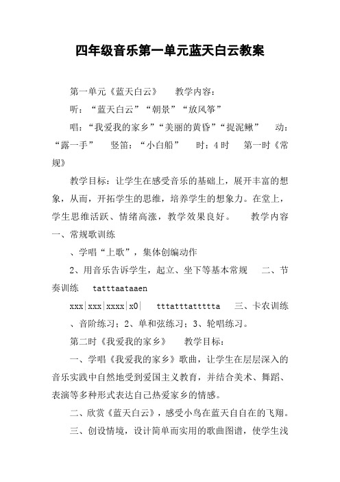 四年级音乐第一单元蓝天白云教案
