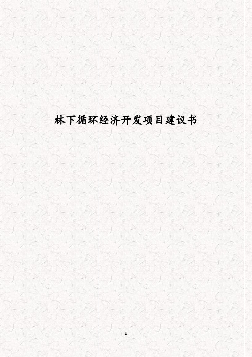 某县林下循环经济开发项目建议书 林下资源开发项目商业计划书