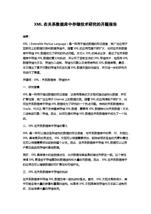 XML在关系数据库中存储技术研究的开题报告