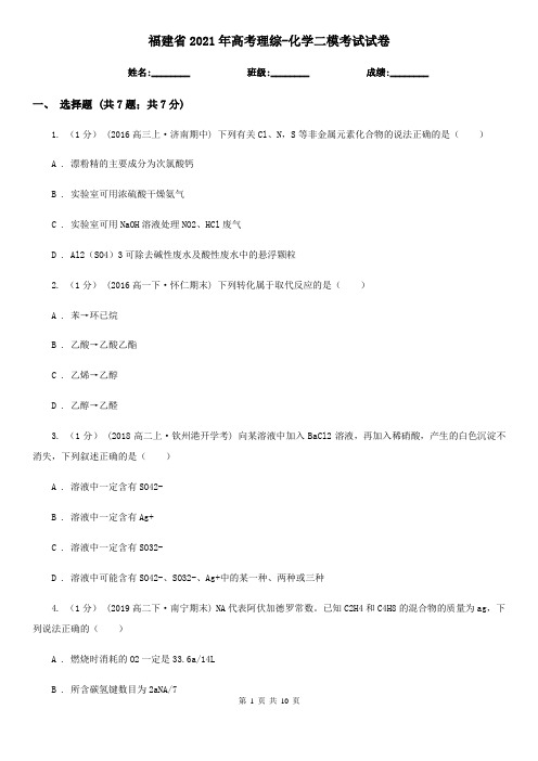 福建省2021年高考理综-化学二模考试试卷