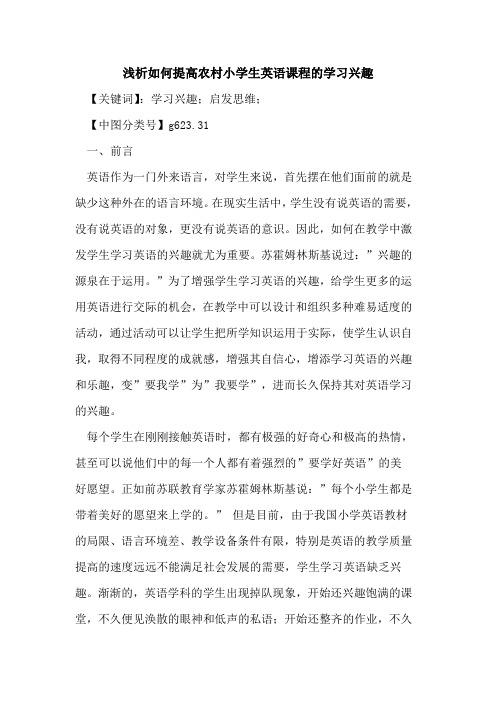如何提高农村小学生英语课程的学习兴趣