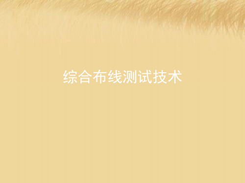 综合布线测试技术