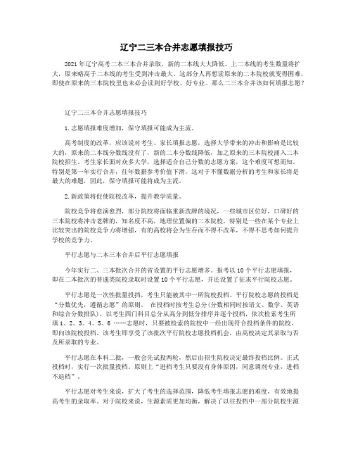辽宁二三本合并志愿填报技巧