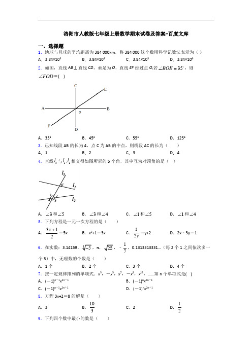 洛阳市人教版七年级上册数学期末试卷及答案-百度文库