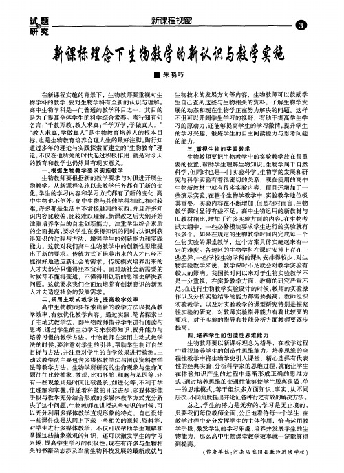新课标理念下生物教学的新认识与教学实施