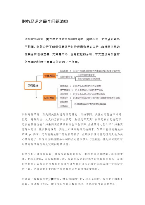 财务尽调最全问题清单