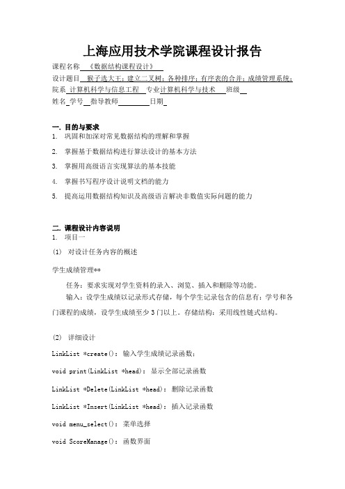 数据结构课程设计(附代码)