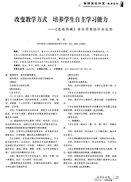 改变教学方式培养学生自主学习能力——《走进西藏》音乐学案设计与反思