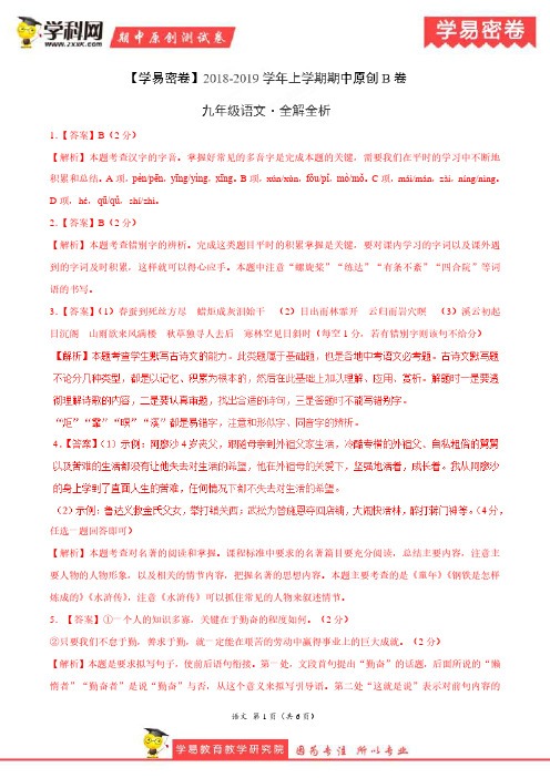 学易密卷：段考模拟君之2019学年九年级语文上学期期中原创卷B卷(河南)(全解全析)