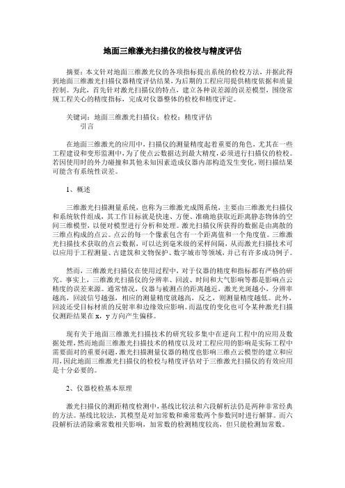 地面三维激光扫描仪的检校与精度评估
