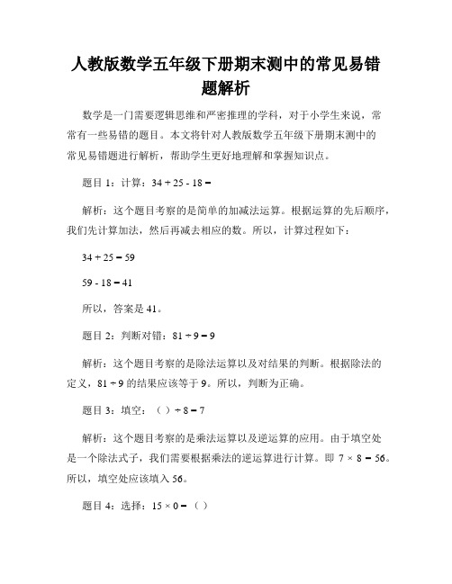 人教版数学五年级下册期末测中的常见易错题解析