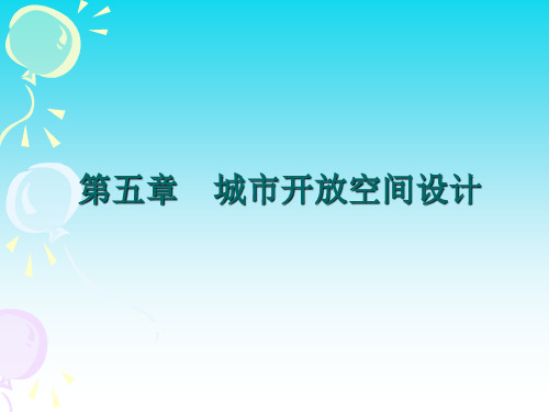 《景观设计》课件——第五章   城市开放空间设计